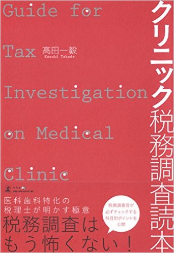 高田一毅著「クリニック税務調査読本」出版のお知らせ